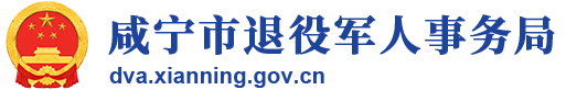 咸宁市退役军人事务局